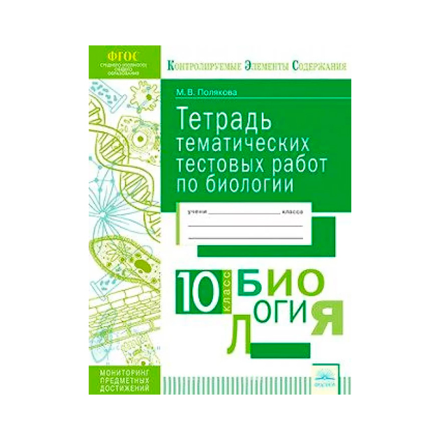 Кэс тетрадь тематических тестовых Работ Биология 10 класс Фгос полякова 492₽