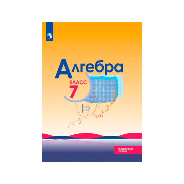 

Учебник Макарычев. Алгебра. 7 класс Углублённый Уровень