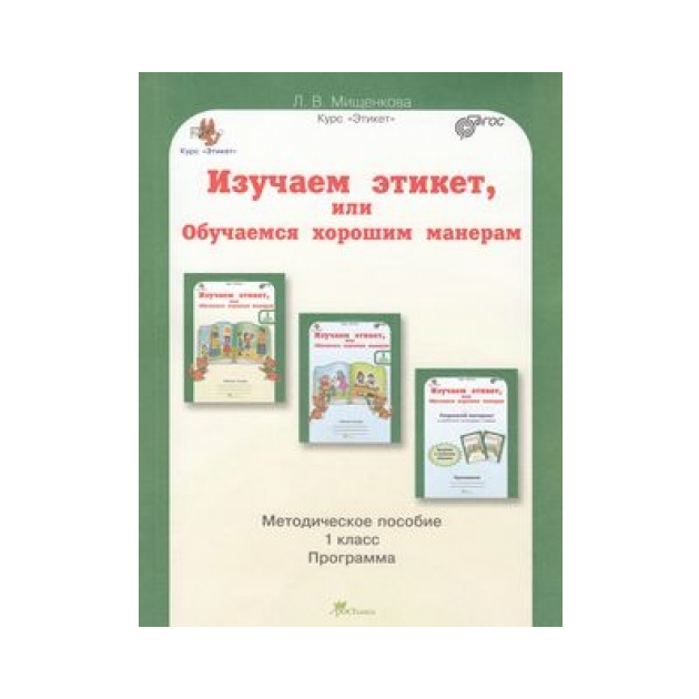 

Мищенкова. Изучаем Этикет. Или Обучаемся Хорошим Манерам 1 кл. Мет. пос.