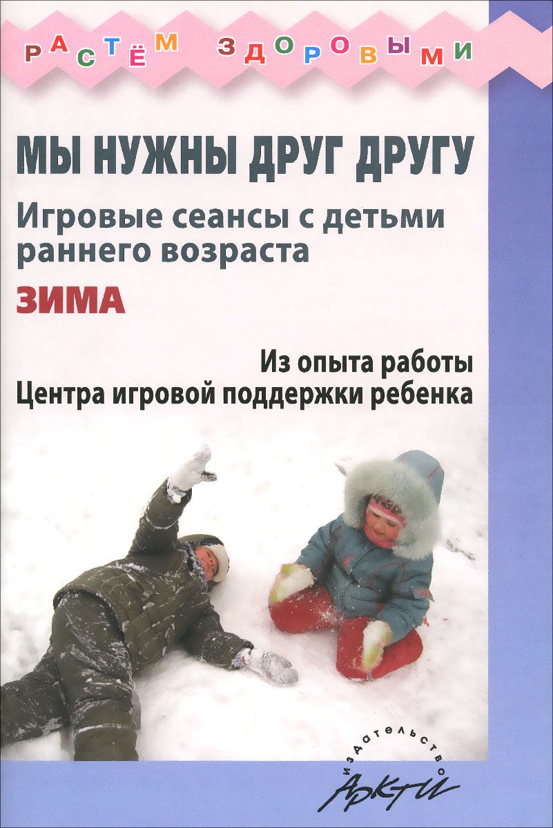 

Волкова. Мы Нужны Друг Другу. Зима. Игровые Сеансы С Детьми Раннего Возраста.