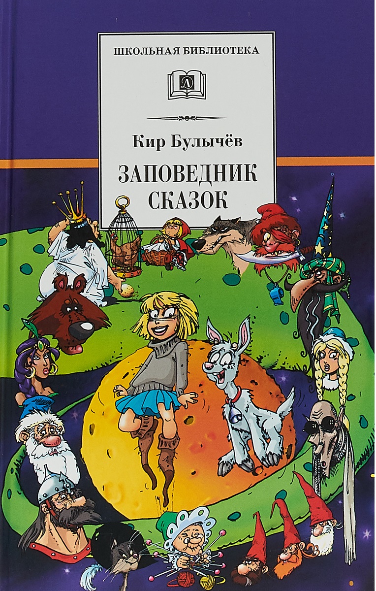 

Булычев. Заповедник Сказок. козлик Иван Иванович.