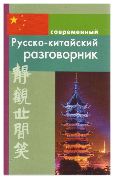 фото Современный русско-китайский разговорник. дом славянской книги