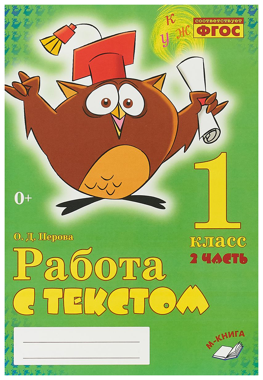 

Работа С текстом. 1 класс. Ч.2. практическое пособие для начальной Школы. Фгос Ноо