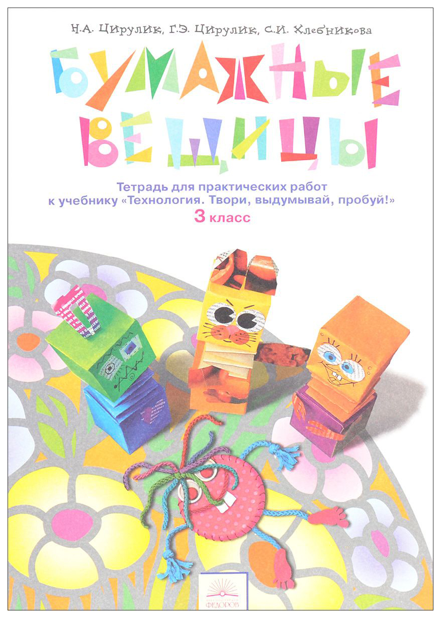 

Цирулик. технология. Бумажные Вещицы. твори, Выдумывай, пробуй! Р т 3 кл. (Фгос).