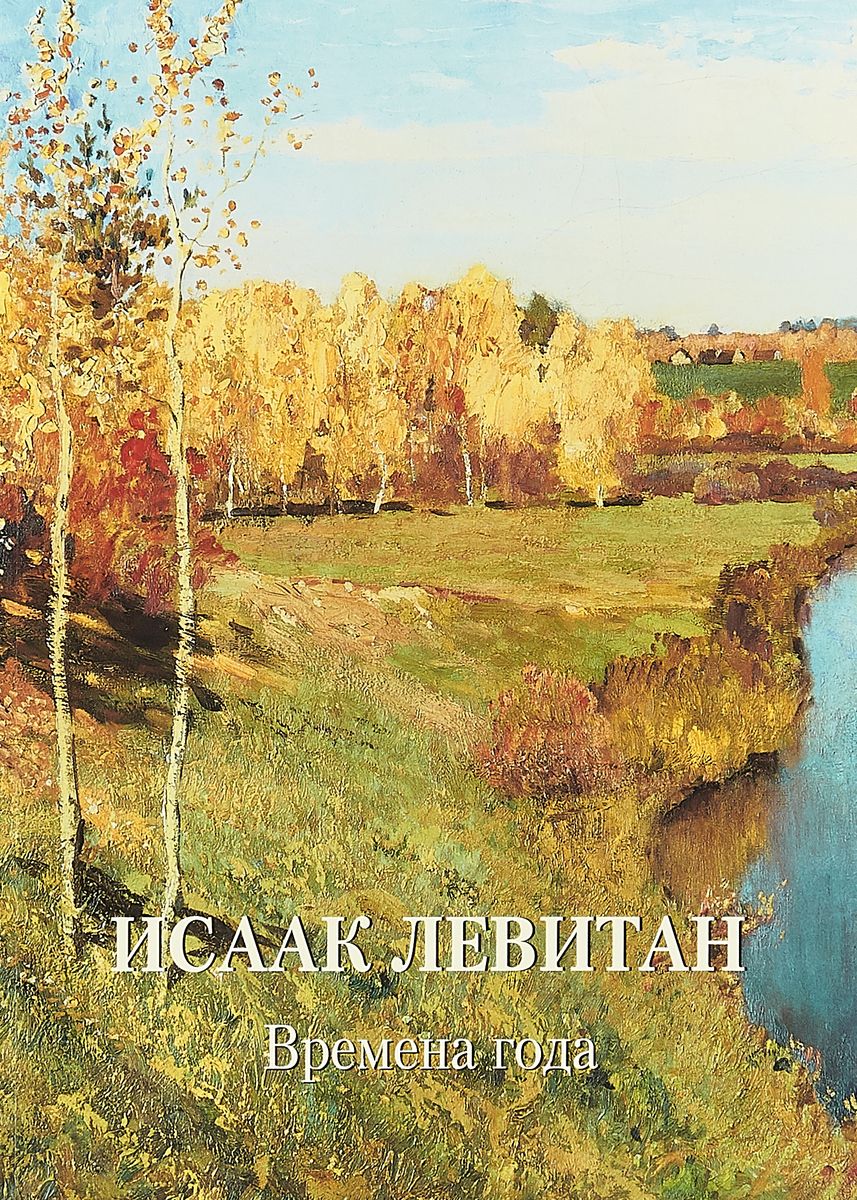 

Книга Исаак Левитан. Времена года