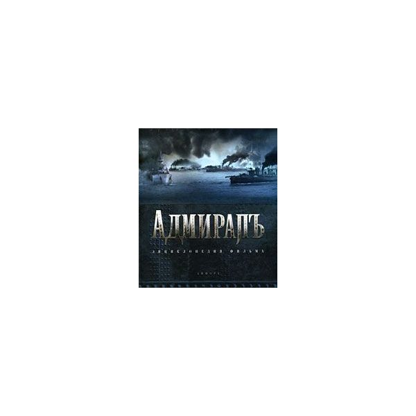 

Адмиралъ. Энциклопедия фильма
