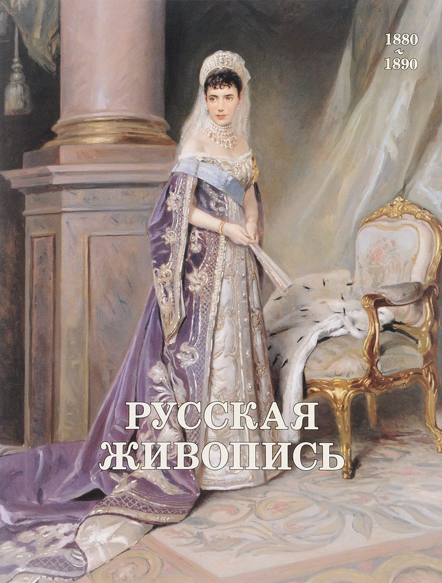 фото Книга русская живопись. 1880-1890 белый город