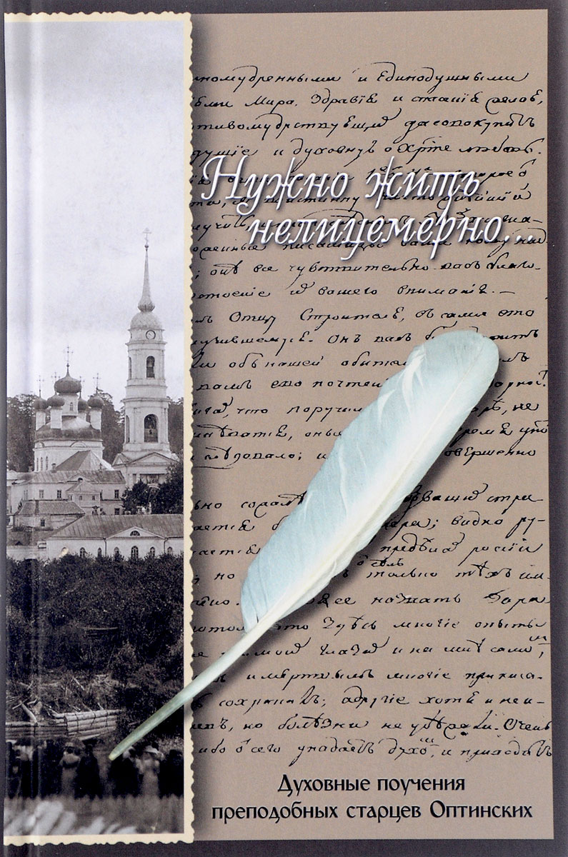 

Книга Нужно Жить Нелицемерно... Духовные поучения преподобных Старцев Оптинских