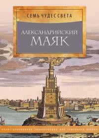 фото Книга александрийский маяк рипол-классик