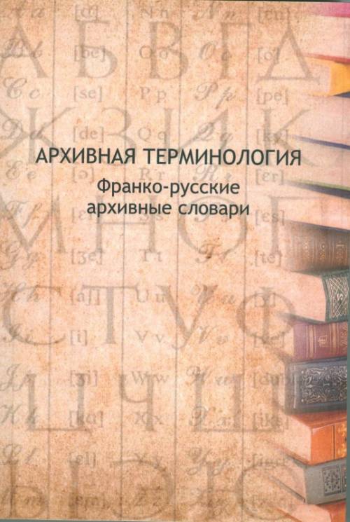 

Архивная терминология: франко-русские архивные словари