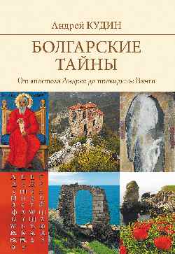 фото Книга болгарские тайны. от апостола андрея до провидицы ванги вече