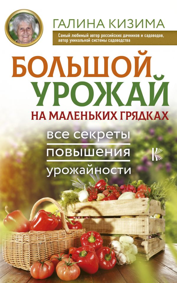 

Книга Большой Урожай на Маленьких Грядках. все Секреты повышения Урожайности