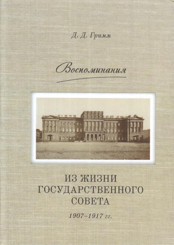 

Воспоминания. из Жизни Государственного Совета 1907–1917
