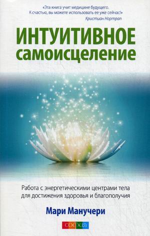 

Книга Интуитивное Самоисцеление. Работа С Энергетическими Центрами тела для Достижения ...