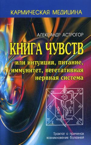 фото Книга чувств или интуиция, питание, иммунитет, вегетативная нервная система. трактат о при профит стайл