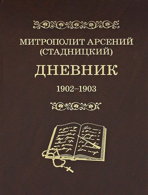 

Митрополит Арсений (Стадницкий). Дневник. Том 2. 1902-1903