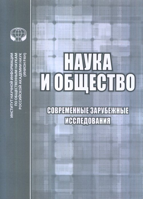 

Наука и общество. Современные зарубежные исследования