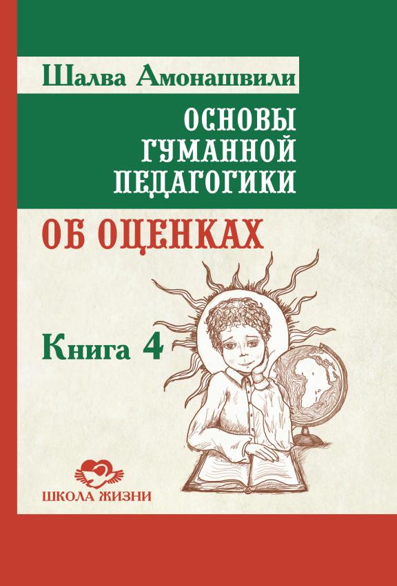 фото Книга основы гуманной педагогик и книга 4. об оценках амрита