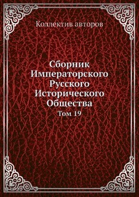 фото Книга сборник императорского русского исторического общества ёё медиа