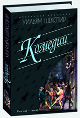 фото Книга уильям шекспир. комедии мартин