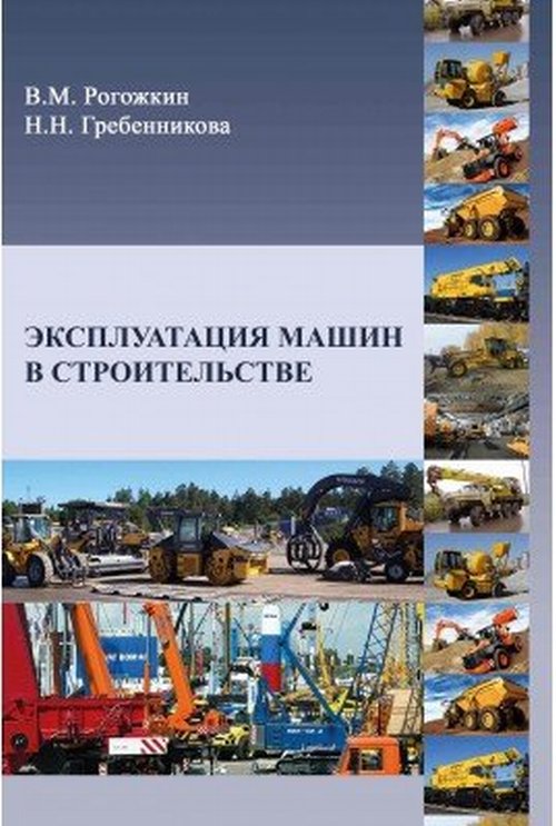 

Эксплуатация машин в строительстве