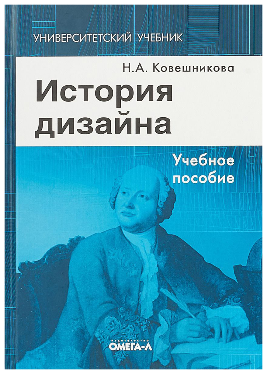 фото История дизайна: учебное пособие, 6-е издание стер омега-л