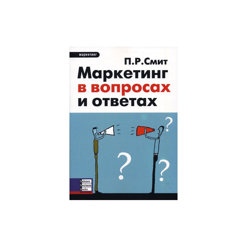 фото Книга маркетинг в вопросах и ответах balance business books