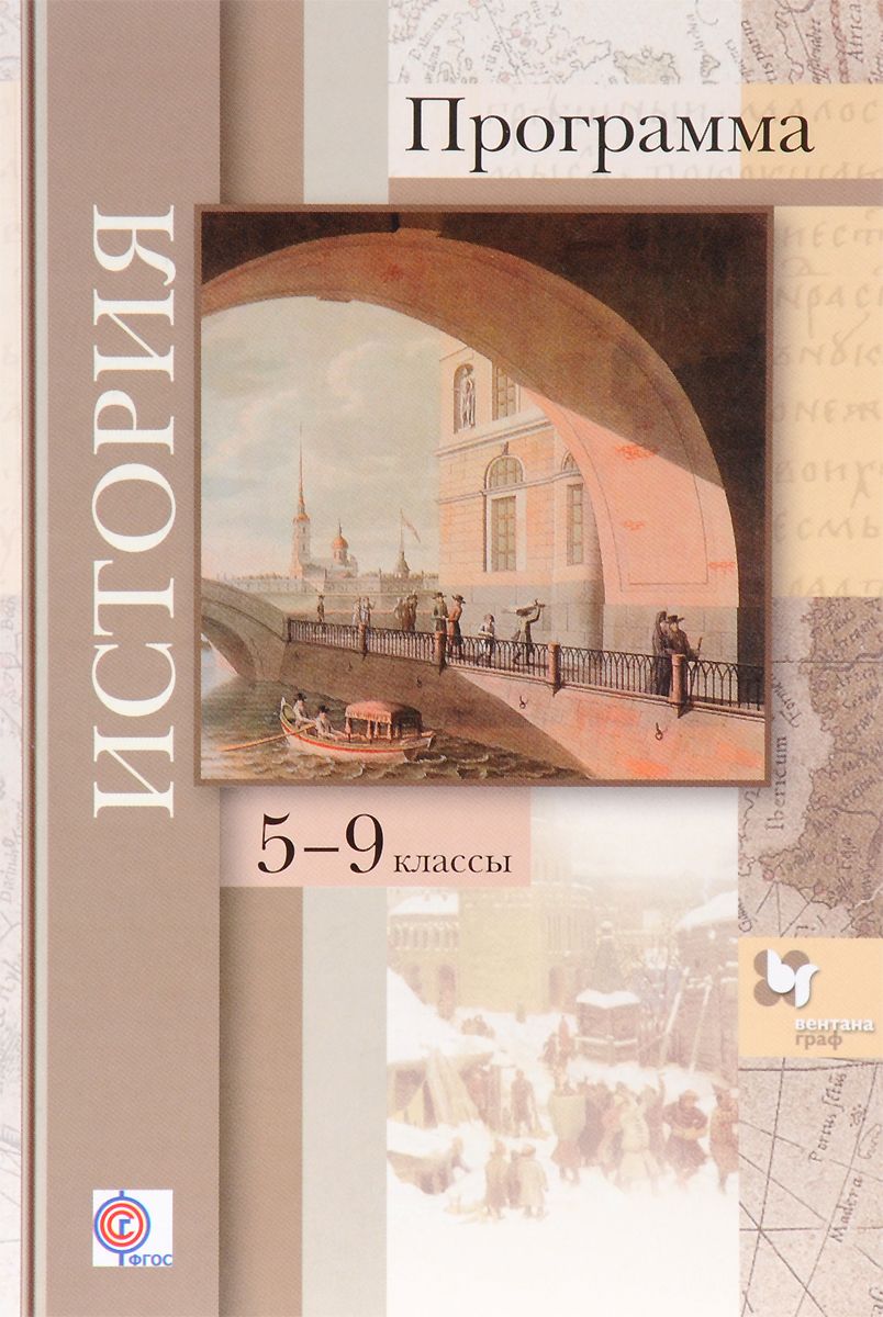 

История Программа для Общеобразовательных Учреждений. 5-9 класс +CD