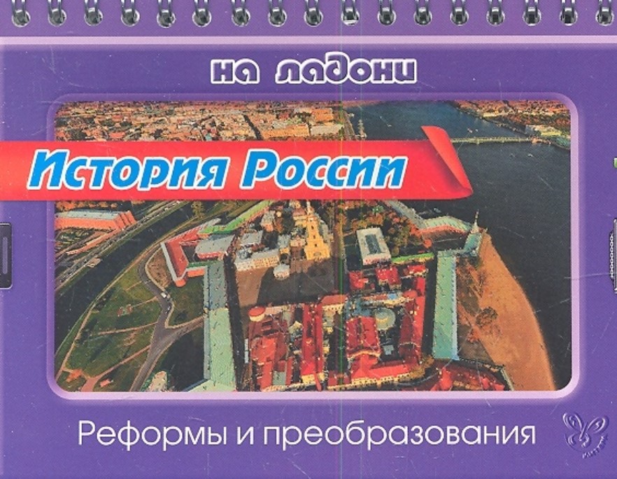 

Шинкарчук, История России, Реформы и преобразования