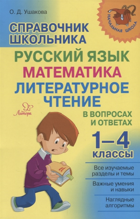 фото Ушакова, справочник школьника 1-4 классы, русский язык, математика, литературное чтение