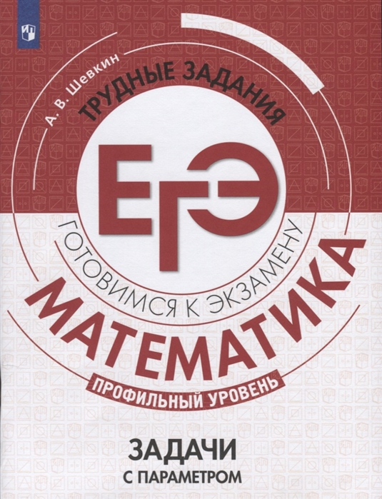 

Шевкин, Математика, трудные Задания Егэ, Задачи С параметром