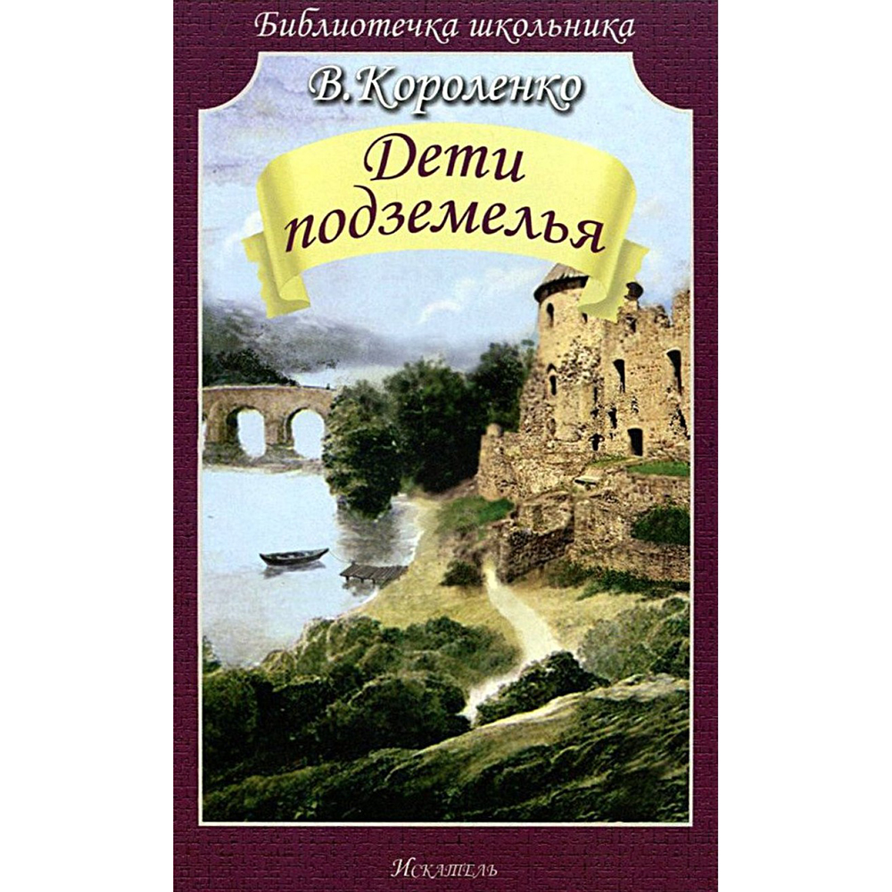 фото Бш. короленко. дети подземелья. искателькнига