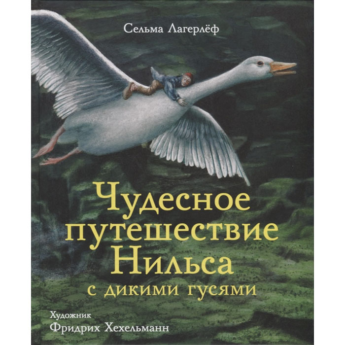 фото Лагерлеф. чудесное путешествие нильса с дикими гусям и 100 лучших книг стрекоза