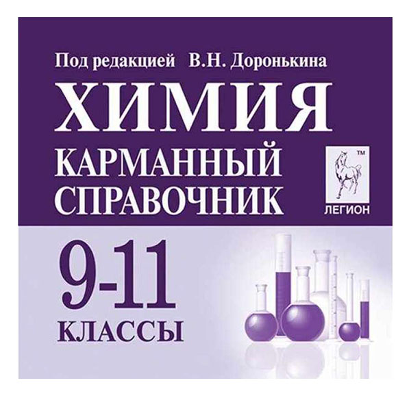 

Химия, 9-11 класс, Карманный справочник