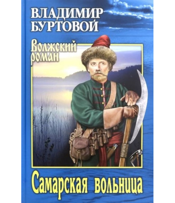 фото Книга самарская вольница вече