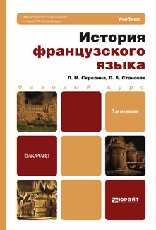 

История Французского Языка 3-е Изд. Учебник для Бакалавров