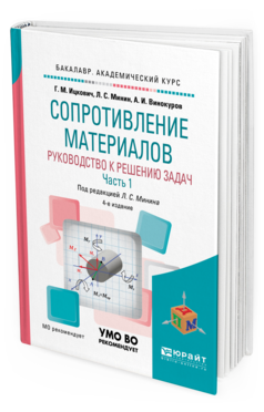 

Сопротивление Материалов Руководство к решению задач Часть 1 в 2 частях 4-е изд. Бакалавр