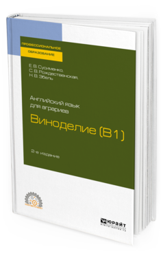

Английский Язык для Аграриев: Виноделие (B1) 2-е Изд. пер.…