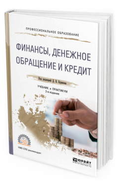 

Книга Финансы, Денежное Обращение и кредит 2-е Изд. Учебник и практикум для СПО