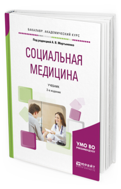 Доп учебник. Социальная медицина. А В Мартыненко основы социальной медицины. Медицина учебник. Соц медицина книга.