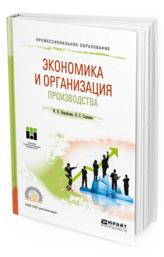 

Книга Экономика и Организация производства. Учебное пособие для СПО