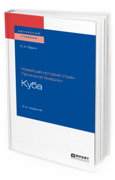 

Новейшая История Стран латинской Америки: куба 2-е Изд. Учебное…