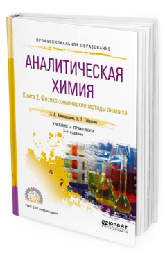 

Книга Аналитическая Химия В 2 книгах. книга 2. Физико-Химические Методы…
