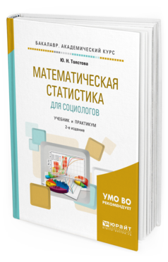 фото Математическая статистика для социологов 2-е изд. испр. и доп.. учебник и практикум юрайт