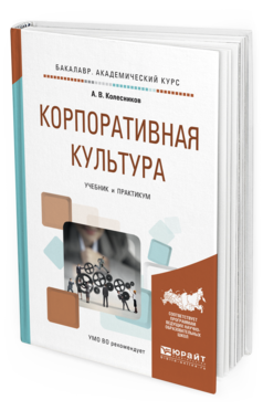 

Корпоративная культура. Учебник и практикум для Академического Бакалавриата