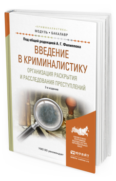 

Введение В криминалистику. Организация Раскрытия и Расследования преступлений 2-е…
