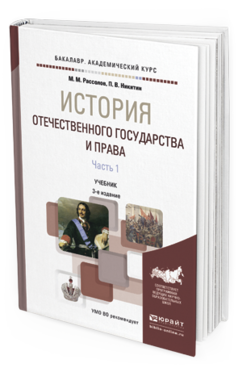 

История Отечественного Государства и Права В 2 частях Часть 1