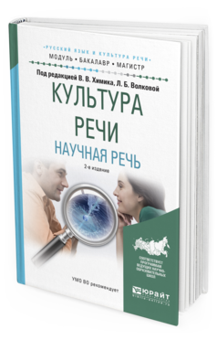 

Культура Реч и научная Речь 2-е Изд. Испр. и Доп.. Учебное пособие для Бакалавриата