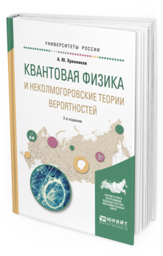 

Квантовая Физика и Неколмогоровские теори и Вероятностей 2-е Изд.…