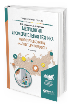 

Метрология и Измерительная техника. Микропроцессорные Анализаторы Жидкост и 2-е…